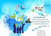  اولین نشست دوره «نشاط در زندگی» در اصفهان برگزار می شود