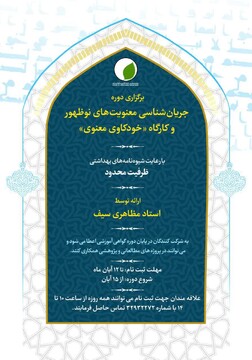 دوره "جریان شناسی معنویت های نوظهور" و کارگاه "خودکاوی معنوی" در قم برگزار می شود