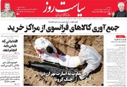 صفحه اول روزنامه‌های چهارشنبه ۷ آبان ۹۹
