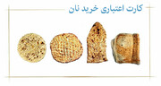 توزیع بیش از ۲ هزار کارت اعتباری «خرید نان» در مناطق محروم خوزستان