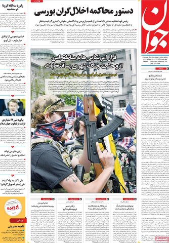 صفحه اول روزنامه‌های چهارشنبه 7 آبان ۹۹