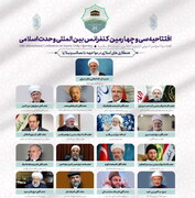 سی و چهارمین کنفرانس بین المللی وحدت در تهران و به صورت مجازی آغاز شد