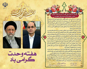 پیام مشترک نماینده ولی فقیه  و استاندار گلستان به مناسبت هفته وحدت