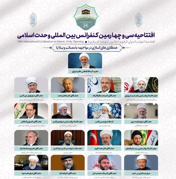 سی و چهارمین کنفرانس بین المللی وحدت در تهران و به صورت مجازی آغاز شد