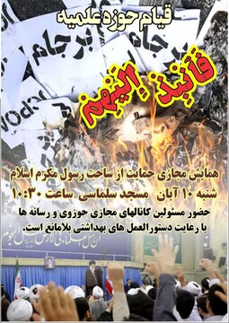 همایش مجازی "فانبذ إلیهم" در قم برگزار می شود