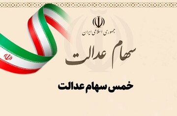 احکام شرعی | خمس سهام عدالت