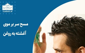 احکام شرعی | مسح سر بر موی آغشته به روغن