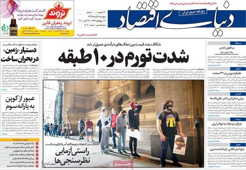صفحه اول روزنامه‌های پنجشنبه 8 آبان ۹۹
