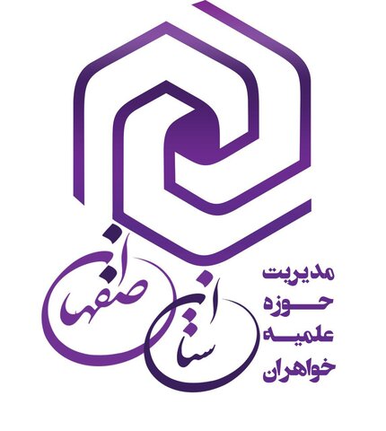 آرم مدیریت حوزه علمیه خواهران استان اصفهان