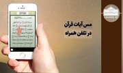احکام شرعی | مس آیات قرآن در تلفن همراه