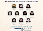 وبینار «بانوان تقریبی» کنفرانس بین‌المللی وحدت اسلامی برگزار شد