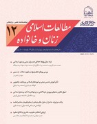 انتشار دوازدهمین شماره نشریه «مطالعات اسلامی زنان و خانواده»