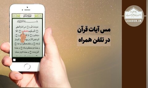 مس آیات قرآن در تلفن همراه