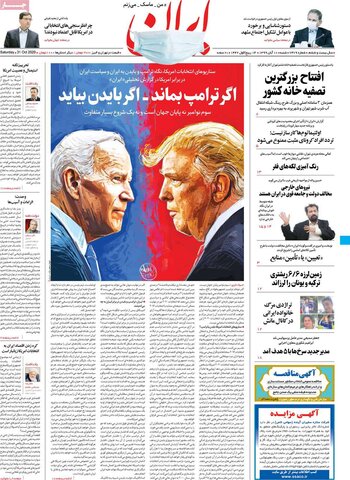 صفحه اول روزنامه‌های شنبه ۱۰ آبان ۹۹