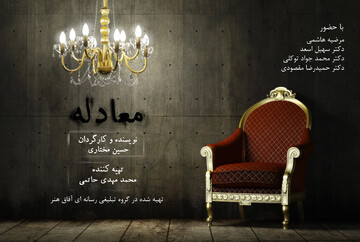 مستند معادله به همت فعالان رسانه قم تهیه شد