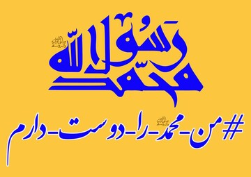 پوستر/ من محمد(ص) را دوست دارم