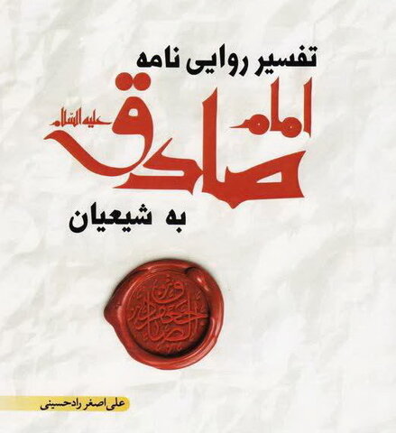 کتاب "تفسیر روایی نامه امام صادق علیه السلام به شیعیا