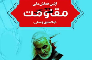 اولین همایش ملی مقاومت «ابعاد نظری و عملی» برگزار می شود