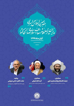 اجلاس سراسری مدیران مدارس علوم و معارف اسلامی برگزار می شود