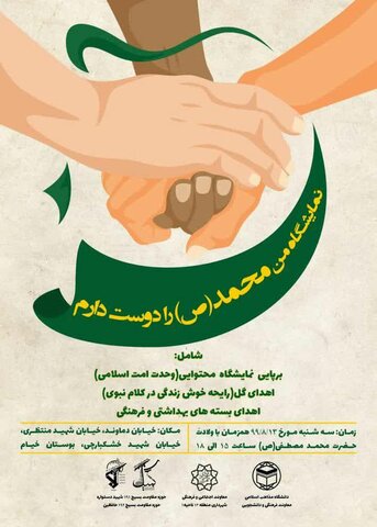 برپایی نمایشگاه (من محمد (ص) را دوست دارم) با همکاری دانشگاه مذاهب اسلامی و ناحیه مقاومت بسیج کمیل