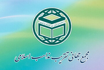 یادداشت | پیشنهادی برای مجمع جهانی تقریب مذاهب