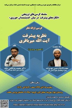 کرسی ارائه نظر "نظریه پیشرفت استاد میرباقری" برگزار می شود