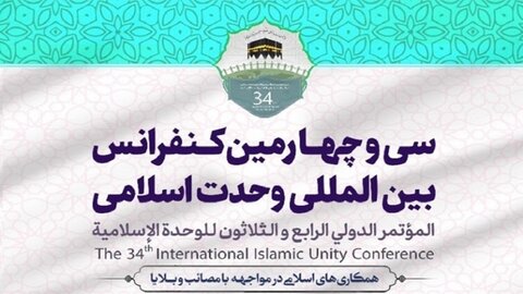 بین الاقوامی وحدت اسلامی کانفرنس کے شرکا