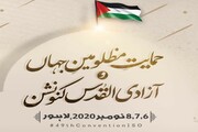 آئی ایس او پاکستان کے 49ویں مرکزی "حمایت مظلومین جہاں و آزادی القدس" کنونشن کا آغاز کل سے ہوگا