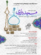 دوره «مسجدداری» در حوزه علمیه اصفهان برگزار می شود