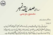 مقصد حسینی کا خاص شمارہ "صدیقہ نمبر" کی اشاعت کے لیے قلمی تعاون درکار، مدیر عظمت علی