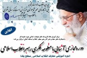 دوره‌ مجازی «آشنایی با منظومه فکری رهبر انقلاب اسلامی» برگزار می شود