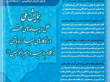 فراخوان همایش «علل و پیامدهای فقر و راهکارهای مبارزه با آن در سیره و کلام امیرالمؤمنین»