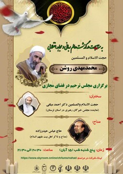 بزرگداشت روحانی سرشناس لرستانی در فضای مجازی / دعوت مردم به برگزاری مجازی مجالس ترحیم