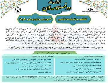 دعوت از اساتید و پژوهشگران عرصه تعلیم و تربیت برای ارسال مقالات