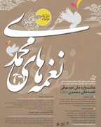 جشنواره ملی نغمه‌های محمدی (ص) برگزار می‌شود