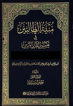 یک اثر تفسیری جدید از آیت الله العظمی سبحانی منتشر شد