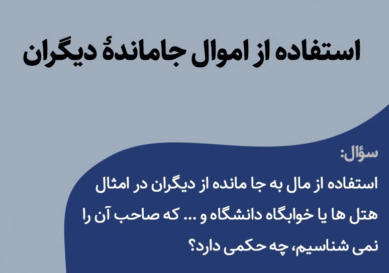 احکام شرعی | حکم استفاده از اموال جاماندۀ دیگران