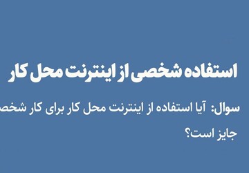 احکام شرعی | حکم استفاده شخصی از اینترنت محل کار