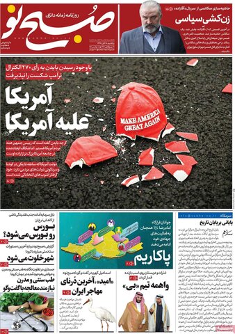 صفحه اول روزنامه‌های یکشنبه ۱۸ آبان ۹۹