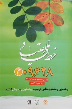 راه‌اندازی خط ملی اعتیاد