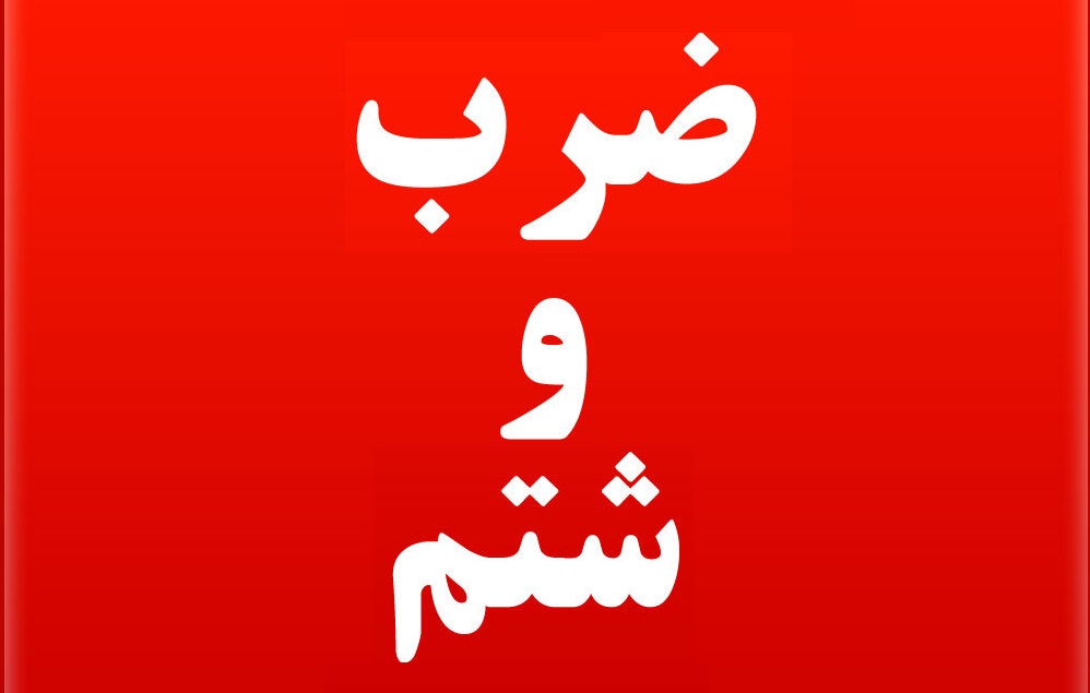 کتک زدن همسر شهید در اراک به جرم امر به معروف + فیلم واکنش مردم