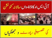آئی ایس او پاکستان کے 49واں سالانہ کنونشن کی تفصیلی رپورٹ و جھلکیاں
