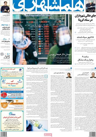 صفحه اول روزنامه‌های سه شنبه ۲۰ آبان ۹۹