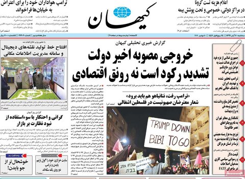 صفحه اول روزنامه‌های سه شنبه ۲۰ آبان ۹۹
