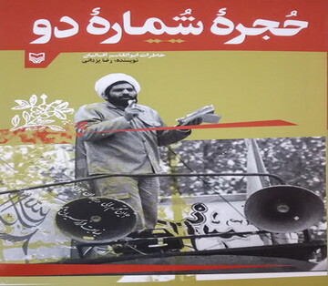 کتاب«حجره شماره دو» منتشر شد