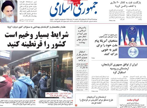 صفحه اول روزنامه‌های چهارشنبه ۲۱ آبان ۹۹