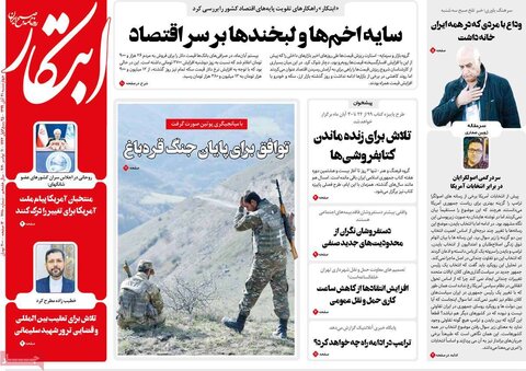صفحه اول روزنامه‌های چهارشنبه ۲۱ آبان ۹۹