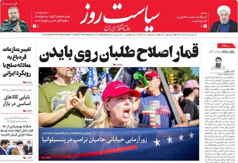 صفحه اول روزنامه‌های چهارشنبه ۲۱ آبان ۹۹