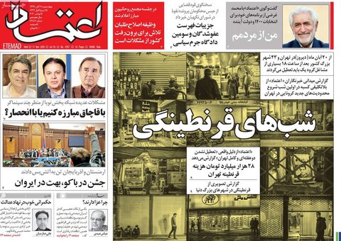 صفحه اول روزنامه‌های چهارشنبه ۲۱ آبان ۹۹