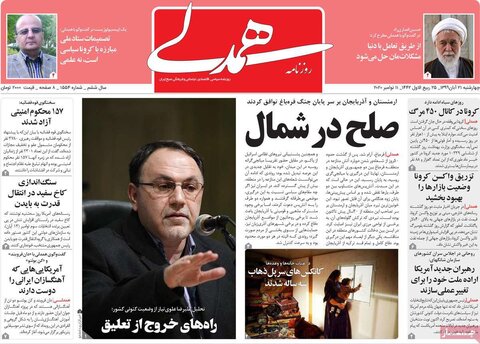 صفحه اول روزنامه‌های چهارشنبه ۲۱ آبان ۹۹